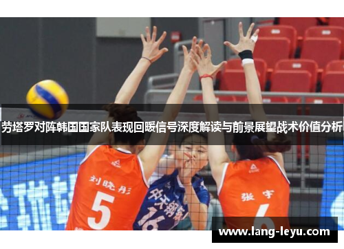 劳塔罗对阵韩国国家队表现回暖信号深度解读与前景展望战术价值分析