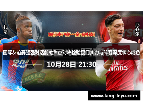 国际友谊赛强强对话前瞻焦点对决检验豪门实力与阵容深度状态成色