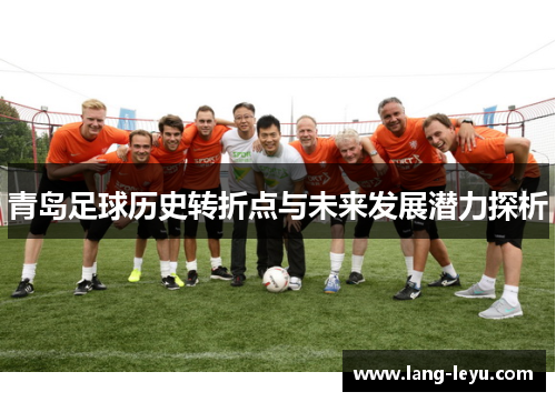 青岛足球历史转折点与未来发展潜力探析