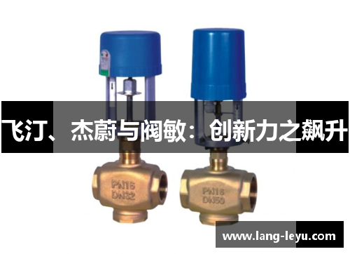 飞汀、杰蔚与阀敏：创新力之飙升