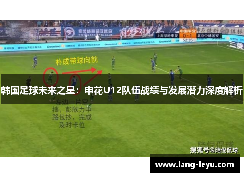 韩国足球未来之星：申花U12队伍战绩与发展潜力深度解析