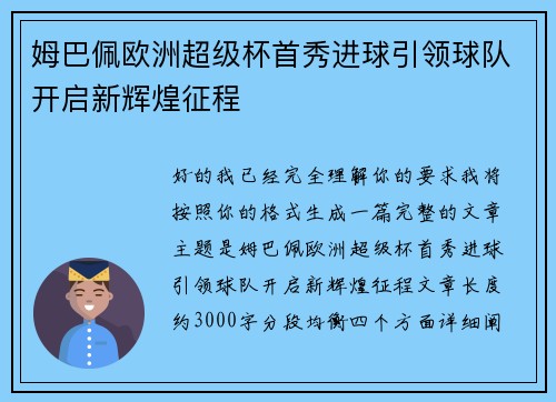 姆巴佩欧洲超级杯首秀进球引领球队开启新辉煌征程