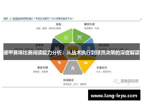 德甲赛场比赛阅读能力分析：从战术执行到球员决策的深度解读