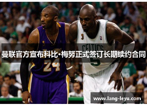 曼联官方宣布科比·梅努正式签订长期续约合同