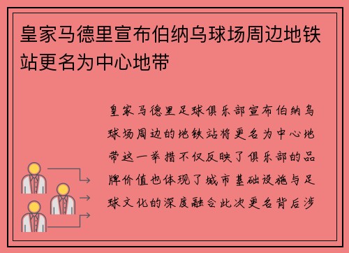 皇家马德里宣布伯纳乌球场周边地铁站更名为中心地带