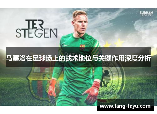 马塞洛在足球场上的战术地位与关键作用深度分析