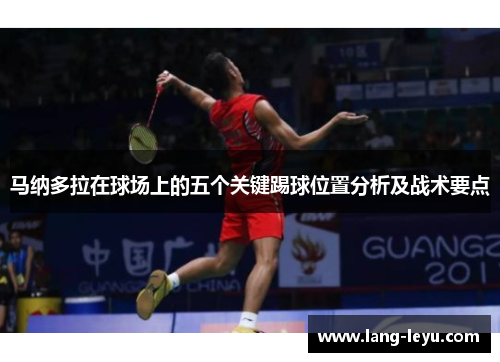 马纳多拉在球场上的五个关键踢球位置分析及战术要点