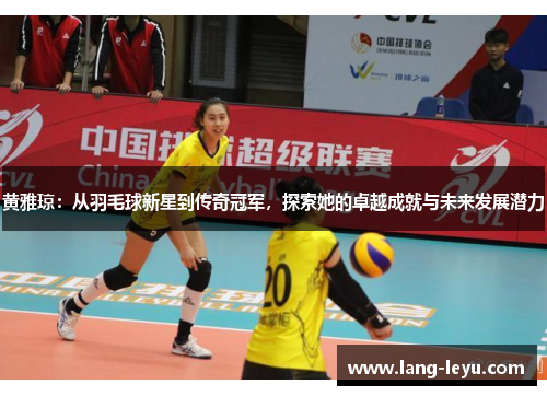 黄雅琼：从羽毛球新星到传奇冠军，探索她的卓越成就与未来发展潜力