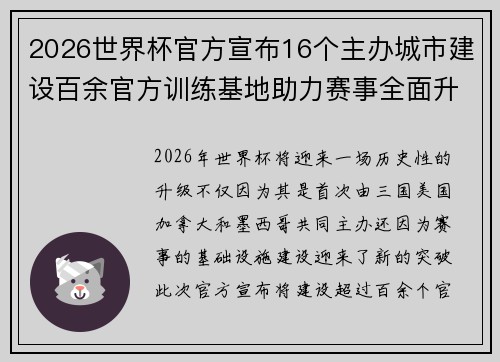 2026世界杯官方宣布16个主办城市建设百余官方训练基地助力赛事全面升级 ⚽