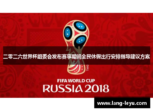 二零二六世界杯组委会发布赛事期间全民休假出行安排指导建议方案