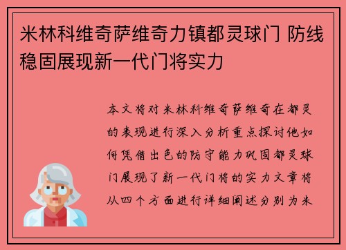 米林科维奇萨维奇力镇都灵球门 防线稳固展现新一代门将实力 米林科维奇萨维奇力镇都灵球门 防线稳固展现新一代门将实力