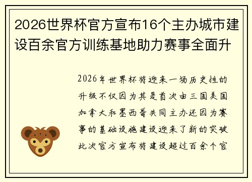 2026世界杯官方宣布16个主办城市建设百余官方训练基地助力赛事全面升级 ⚽