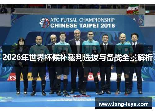 2026年世界杯候补裁判选拔与备战全景解析
