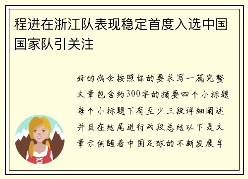 程进在浙江队表现稳定首度入选中国国家队引关注 程进在浙江队表现稳定首度入选中国国家队引关注