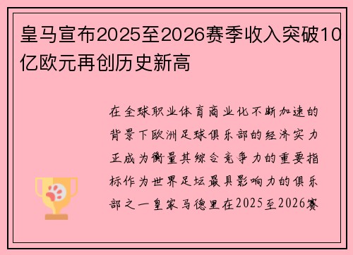 皇马宣布2025至2026赛季收入突破10亿欧元再创历史新高 皇马宣布2025至2026赛季收入突破10亿欧元再创历史新高
