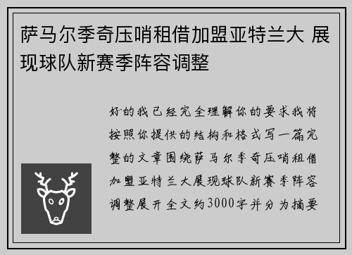 萨马尔季奇压哨租借加盟亚特兰大 展现球队新赛季阵容调整 萨马尔季奇压哨租借加盟亚特兰大 展现球队新赛季阵容调整