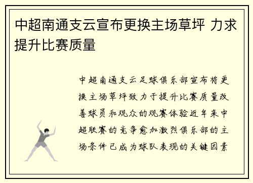 中超南通支云宣布更换主场草坪 力求提升比赛质量 中超南通支云宣布更换主场草坪 力求提升比赛质量