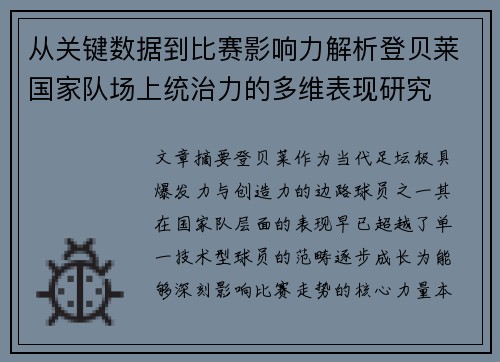 从关键数据到比赛影响力解析登贝莱国家队场上统治力的多维表现研究