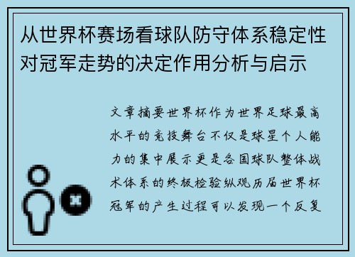 从世界杯赛场看球队防守体系稳定性对冠军走势的决定作用分析与启示