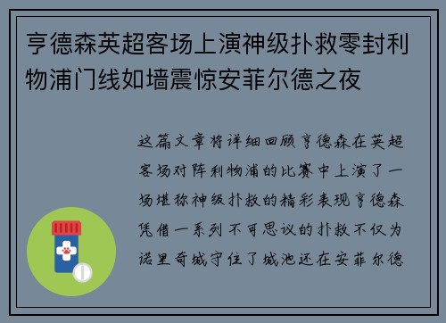 亨德森英超客场上演神级扑救零封利物浦门线如墙震惊安菲尔德之夜