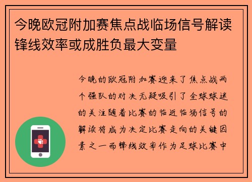 今晚欧冠附加赛焦点战临场信号解读锋线效率或成胜负最大变量
