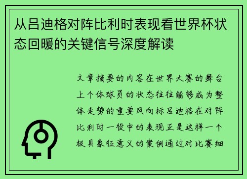 从吕迪格对阵比利时表现看世界杯状态回暖的关键信号深度解读
