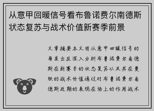 从意甲回暖信号看布鲁诺费尔南德斯状态复苏与战术价值新赛季前景