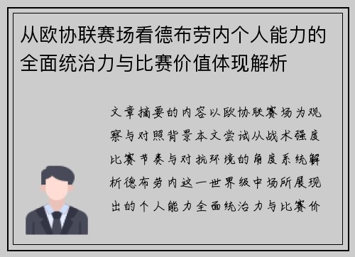 从欧协联赛场看德布劳内个人能力的全面统治力与比赛价值体现解析