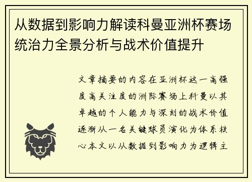 从数据到影响力解读科曼亚洲杯赛场统治力全景分析与战术价值提升