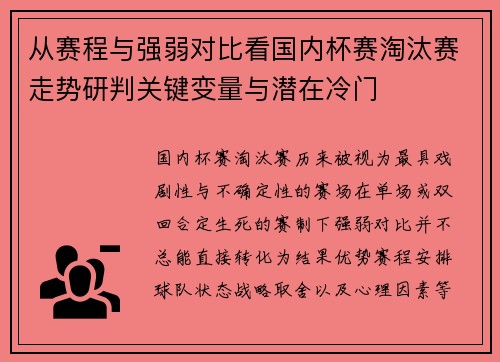从赛程与强弱对比看国内杯赛淘汰赛走势研判关键变量与潜在冷门