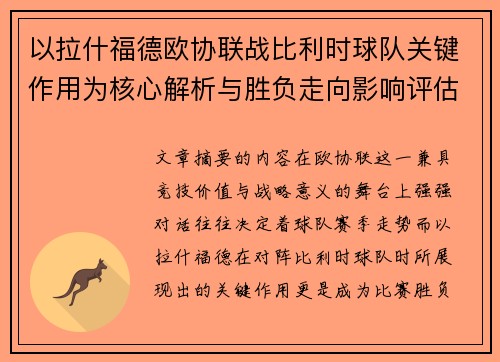 以拉什福德欧协联战比利时球队关键作用为核心解析与胜负走向影响评估