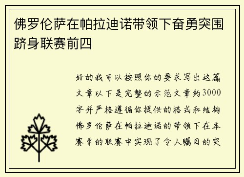 佛罗伦萨在帕拉迪诺带领下奋勇突围跻身联赛前四