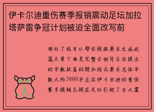 伊卡尔迪重伤赛季报销震动足坛加拉塔萨雷争冠计划被迫全面改写前
