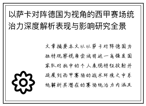 以萨卡对阵德国为视角的西甲赛场统治力深度解析表现与影响研究全景