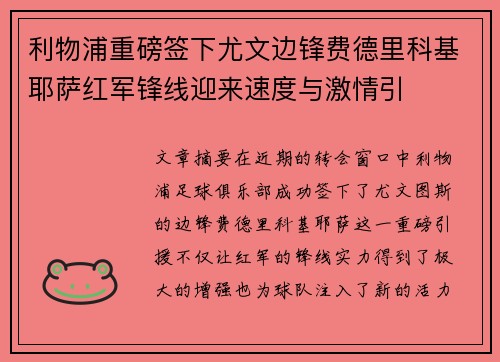 利物浦重磅签下尤文边锋费德里科基耶萨红军锋线迎来速度与激情引