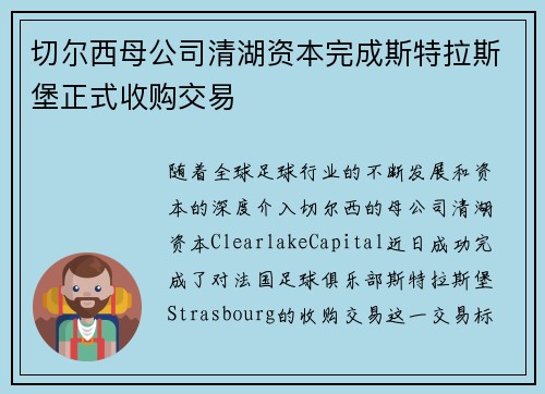 切尔西母公司清湖资本完成斯特拉斯堡正式收购交易