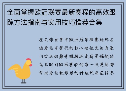 全面掌握欧冠联赛最新赛程的高效跟踪方法指南与实用技巧推荐合集