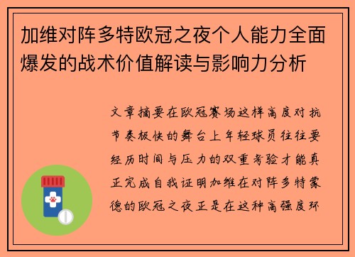 加维对阵多特欧冠之夜个人能力全面爆发的战术价值解读与影响力分析