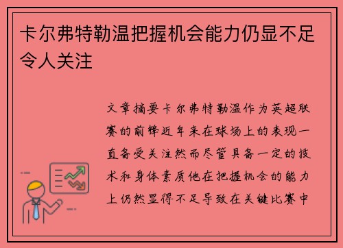 卡尔弗特勒温把握机会能力仍显不足令人关注