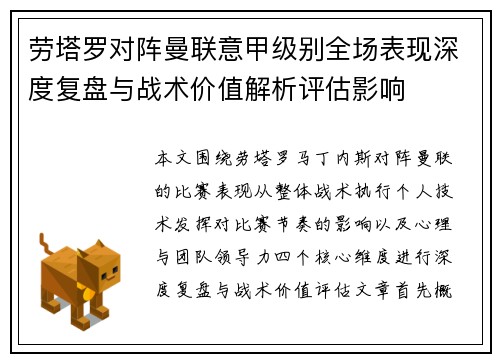 劳塔罗对阵曼联意甲级别全场表现深度复盘与战术价值解析评估影响