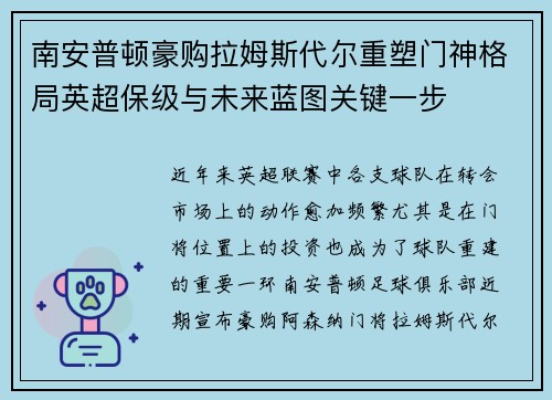 南安普顿豪购拉姆斯代尔重塑门神格局英超保级与未来蓝图关键一步