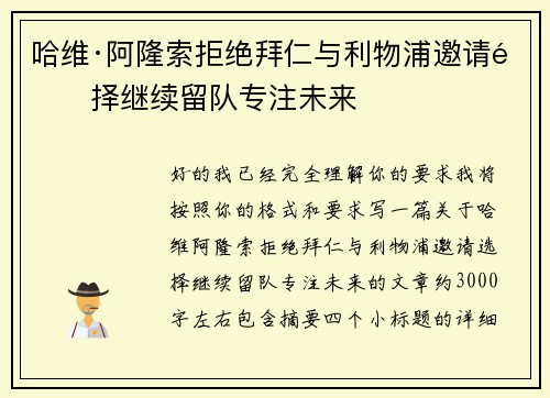 哈维·阿隆索拒绝拜仁与利物浦邀请选择继续留队专注未来