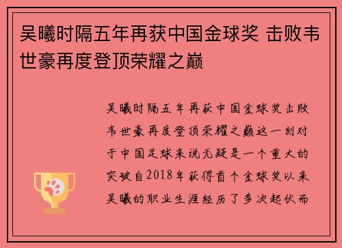 吴曦时隔五年再获中国金球奖 击败韦世豪再度登顶荣耀之巅
