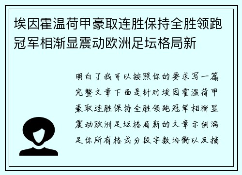 埃因霍温荷甲豪取连胜保持全胜领跑冠军相渐显震动欧洲足坛格局新