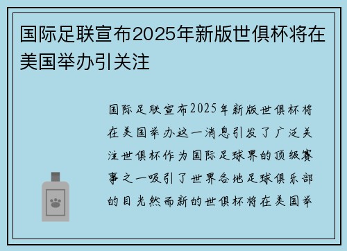 国际足联宣布2025年新版世俱杯将在美国举办引关注