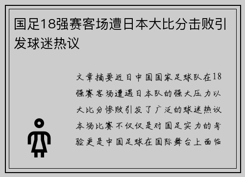 国足18强赛客场遭日本大比分击败引发球迷热议