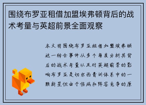 围绕布罗亚租借加盟埃弗顿背后的战术考量与英超前景全面观察