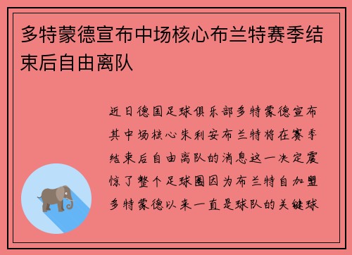 多特蒙德宣布中场核心布兰特赛季结束后自由离队