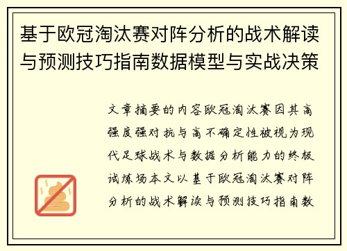基于欧冠淘汰赛对阵分析的战术解读与预测技巧指南数据模型与实战决策思路
