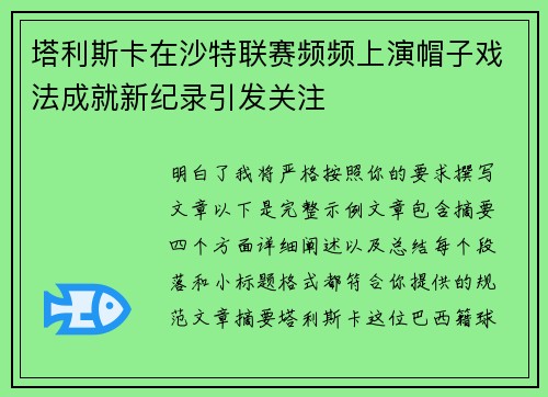 塔利斯卡在沙特联赛频频上演帽子戏法成就新纪录引发关注